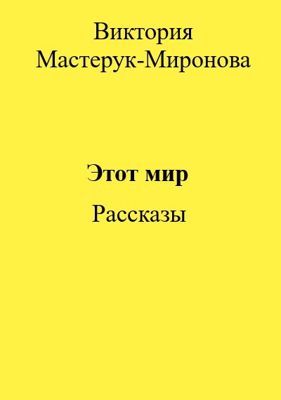 Обложка произведения Этот мир. Сборник рассказов.