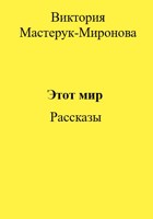 Обложка произведения Этот мир. Сборник рассказов.