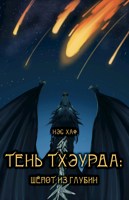Обложка произведения Тень Тхэурда: шепот из глубин