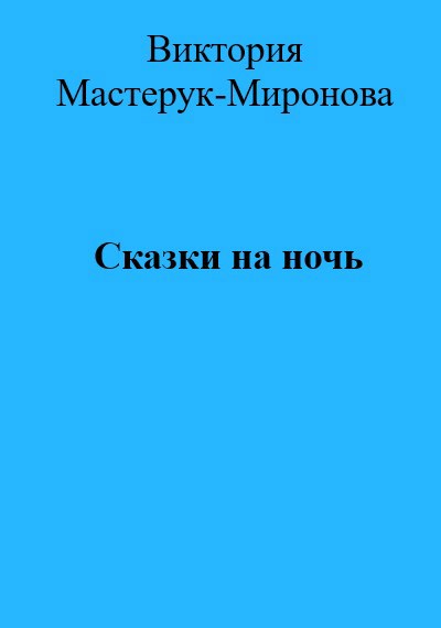 Обложка произведения Сказки на ночь