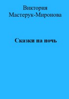 Обложка произведения Сказки на ночь