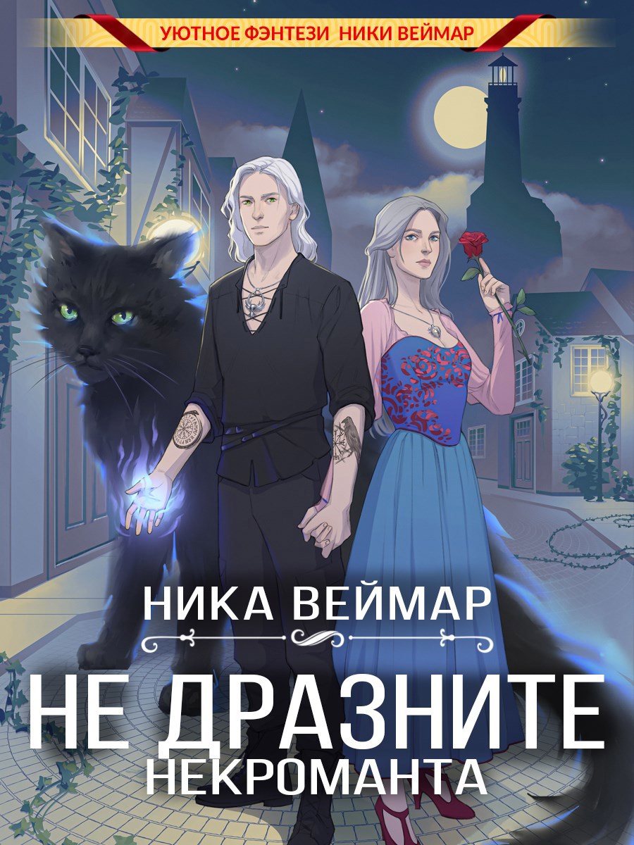 Обложка произведения Не дразните некроманта