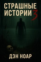 Обложка произведения Страшные истории