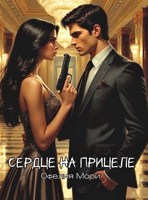 Обложка произведения Сердце на прицеле