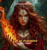 Обложка произведения Тая из Ренкрифа