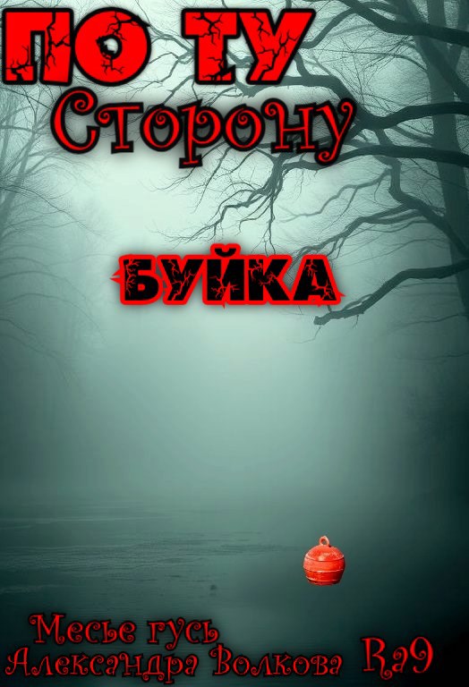 Обложка произведения По ту сторону буйка