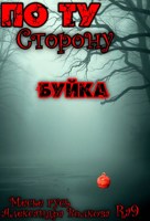 Обложка произведения По ту сторону буйка