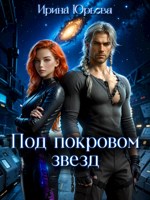 Обложка произведения Под покровом звёзд