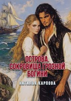 Обложка произведения Острова. Сокровища грозной богини