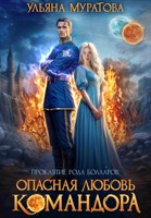 Обложка произведения Опасная любовь командора