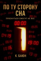Обложка произведения По ту сторону сна