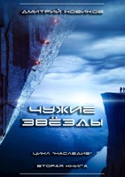 Обложка произведения Наследие-2. Чужие звёзды