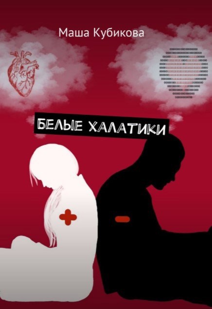 Обложка произведения Белые халатики