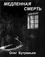Обложка произведения Медленная смерть