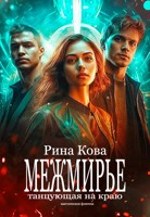 Обложка произведения Межмирье. Танцующая на краю