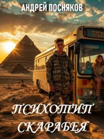 Обложка произведения Психотип скарабея