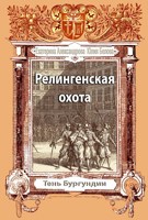 Обложка произведения Релингенская охота
