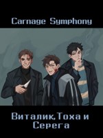 Обложка произведения Виталик, Тоха и Серега
