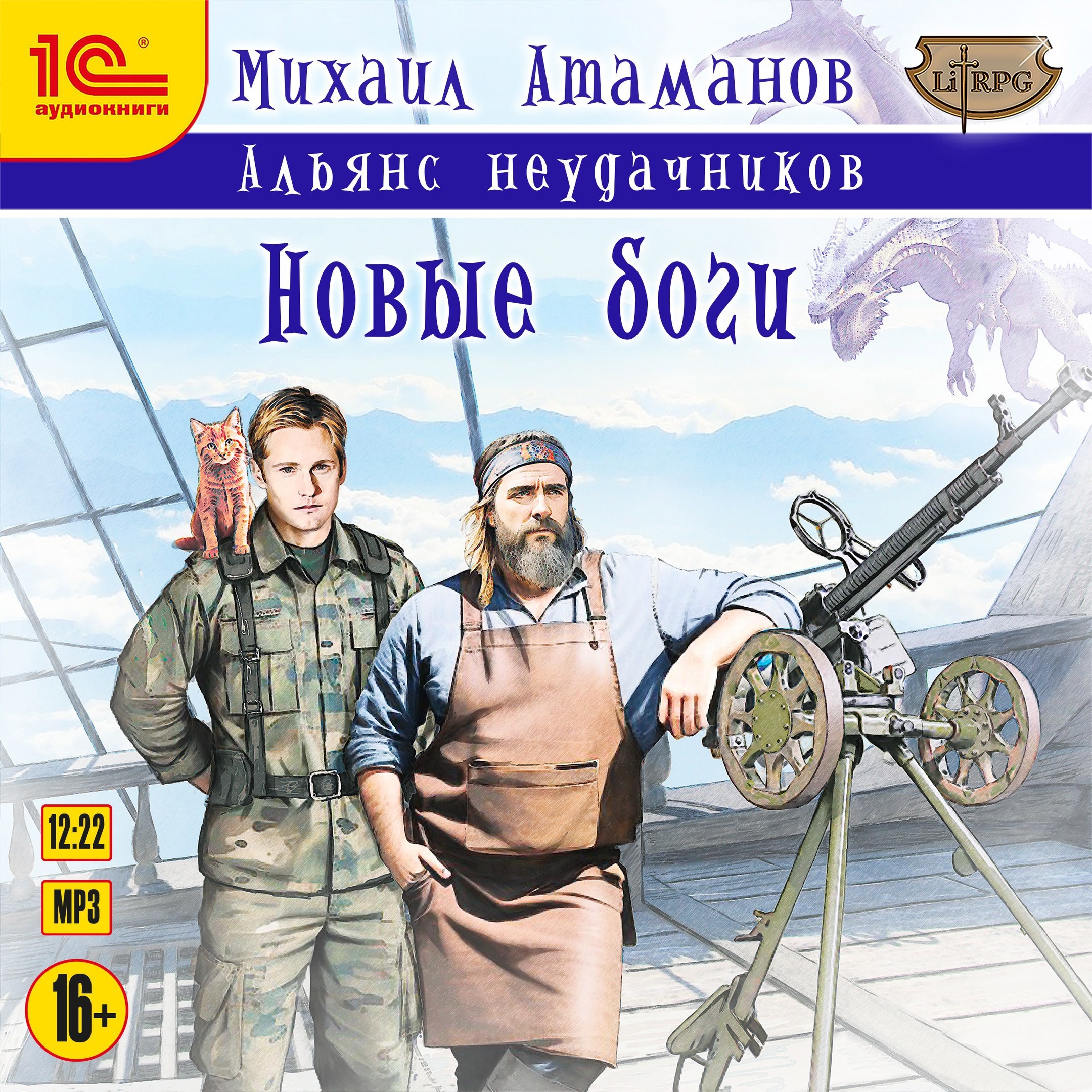 Обложка произведения Альянс Неудачников. Новые Боги