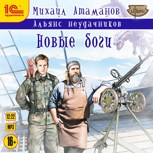 Обложка произведения Альянс Неудачников. Новые Боги