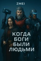 Обложка произведения Когда Боги были Людьми( книга1)