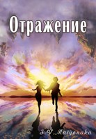 Обложка произведения Отражение
