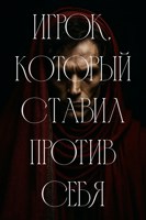 Обложка произведения Игрок, который ставил против себя