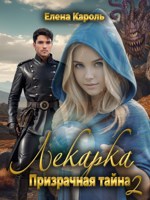Обложка произведения Лекарка. Призрачная тайна - 2