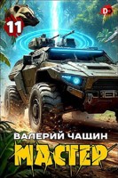 Обложка произведения Мастер 11