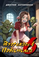 Обложка произведения Вторгаясь в Подземелья - 6