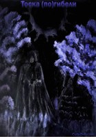 Обложка произведения Тоска (по)гибели