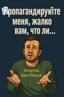 Обложка произведения Пропагандируйте меня, жалко вам, что ли...