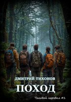 Обложка произведения Поход