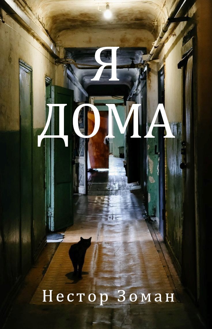 Обложка произведения Я дома