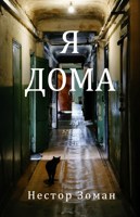Обложка произведения Я дома