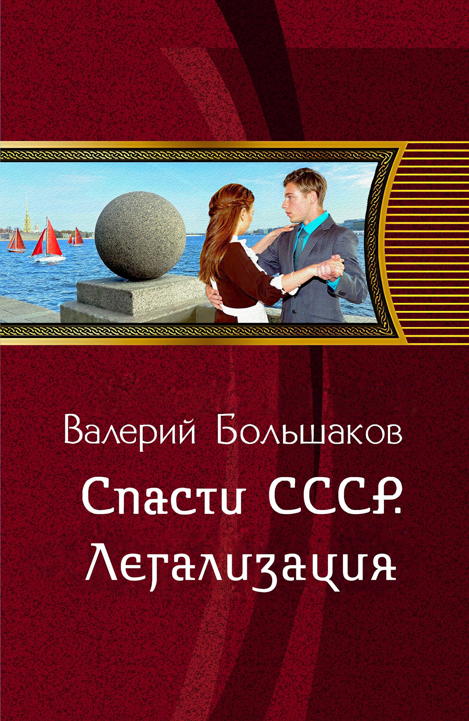 Обложка произведения Спасти СССР. Легализация