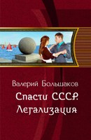 Обложка произведения Спасти СССР. Легализация