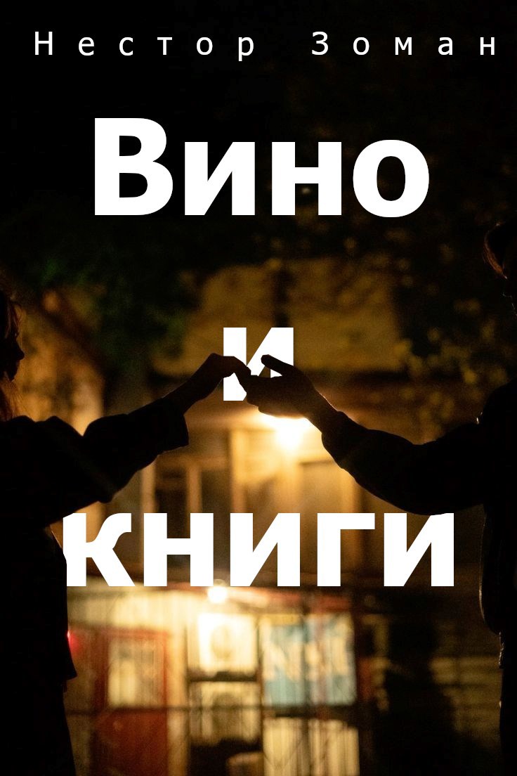 Обложка произведения Вино и книги