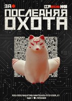 Обложка произведения Последняя охота