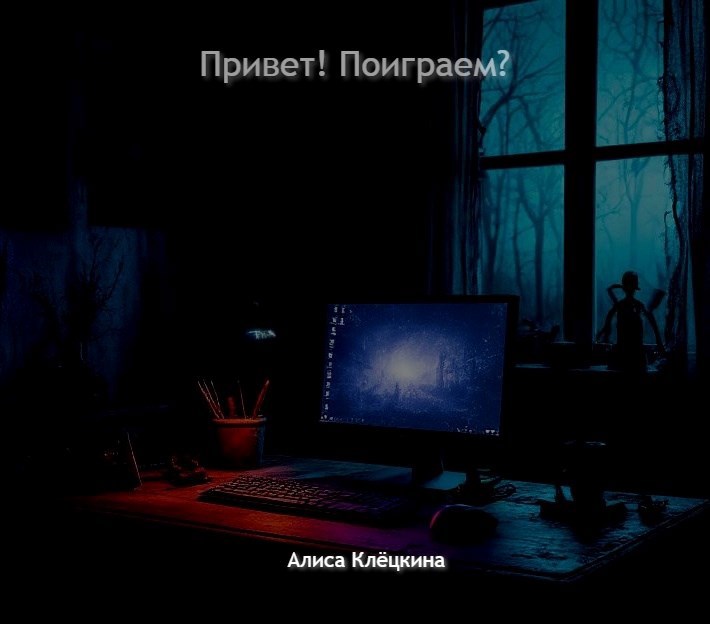 Обложка произведения Привет! Поиграем?