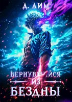 Обложка произведения Вернувшийся из бездны