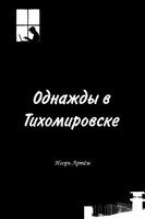 Обложка произведения Однажды в Тихомировске