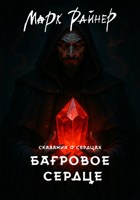 Обложка произведения Багровое сердце