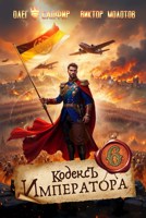 Обложка произведения Кодекс Императора VI