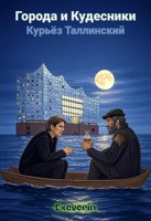 Обложка произведения Города и Кудесники: Курьёз Таллинский
