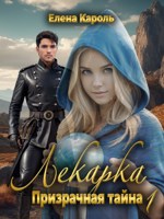 Обложка произведения Лекарка. Призрачная тайна - 1