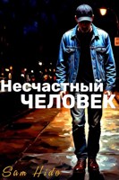 Обложка произведения Несчастный человек