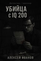Обложка произведения Убийца с IQ 200