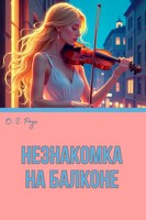 Обложка произведения Незнакомка на балконе