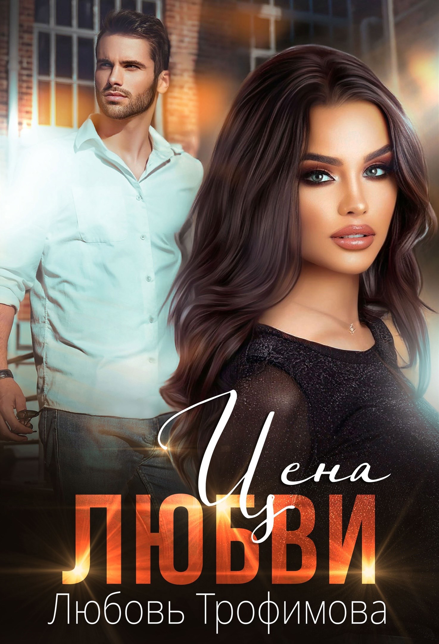 Обложка произведения Цена любви